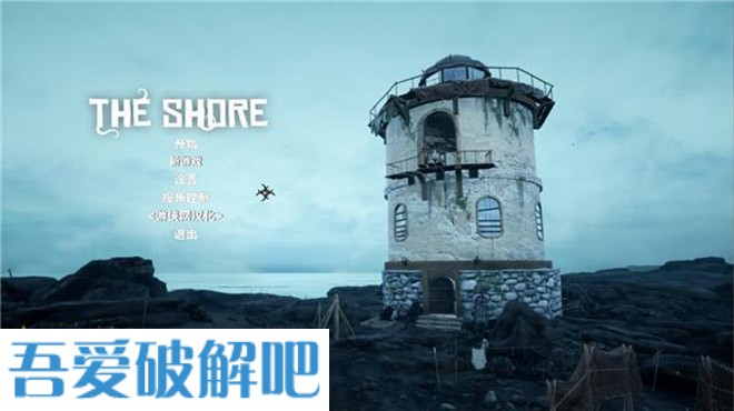 岸边(The Shore)吾爱破解版