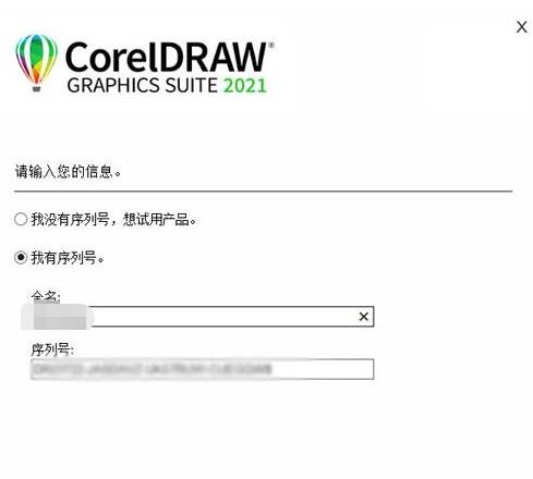 CorelDRAW2021序列号和激活码3