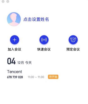 腾讯会议破解版百度云截图5