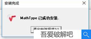 MathType破解版百度云安装教程（附破解教程）5