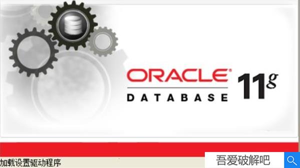 oracle11g破解版云盘截图1