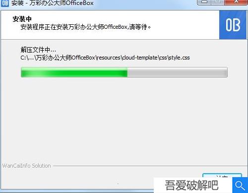 万彩办公大师安装步骤3