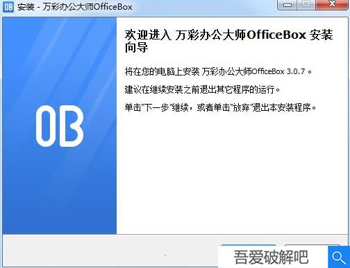 万彩办公大师安装步骤1