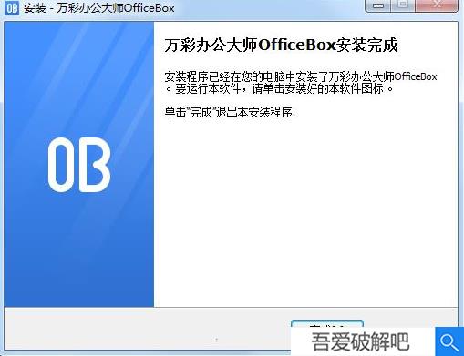 万彩办公大师安装步骤4