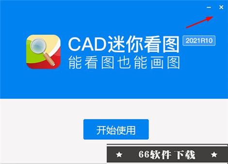 Cad迷你看图 2021破解安装教程（附破解教程）2