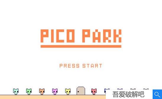 PICOPARK破解版